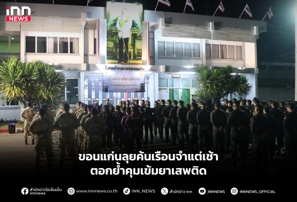 ขอนแก่นลุยค้นเรือนจำแต่เช้า ตอกย้ำคุมเข้มยาเสพติด