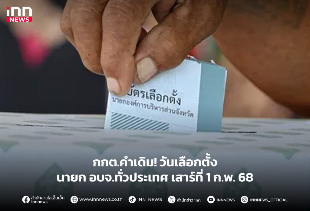 เลือกตั้งนายก อบจ