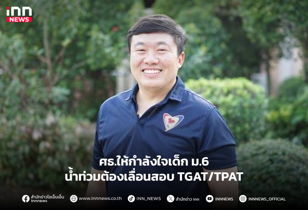 เลื่อนสอบ TGAT/TPAT