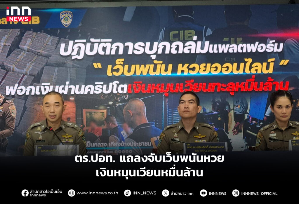 ตร.ปอท. แถลงจับเว็บพนันหวย เงินหมุนเวียนหมื่นล้าน
