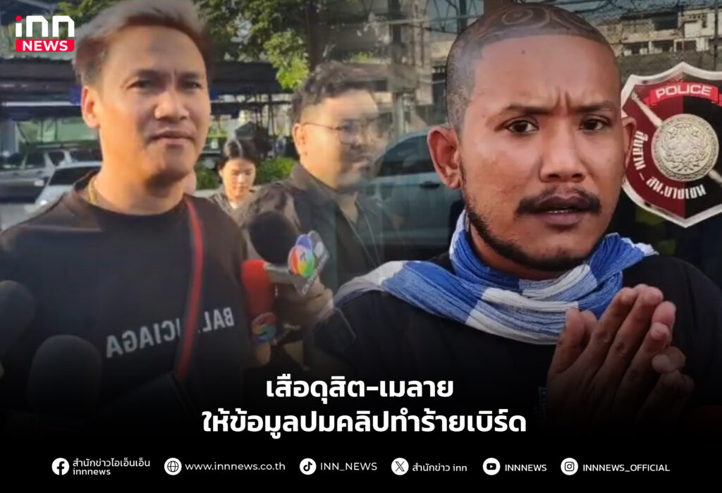 เสือดุสิต-เมลาย ให้ข้อมูลปมคลิปทำร้ายเบิร์ด
