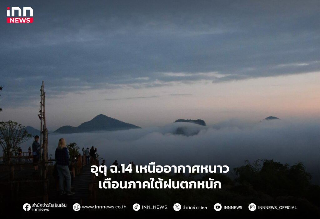 เหนืออากาศหนาว