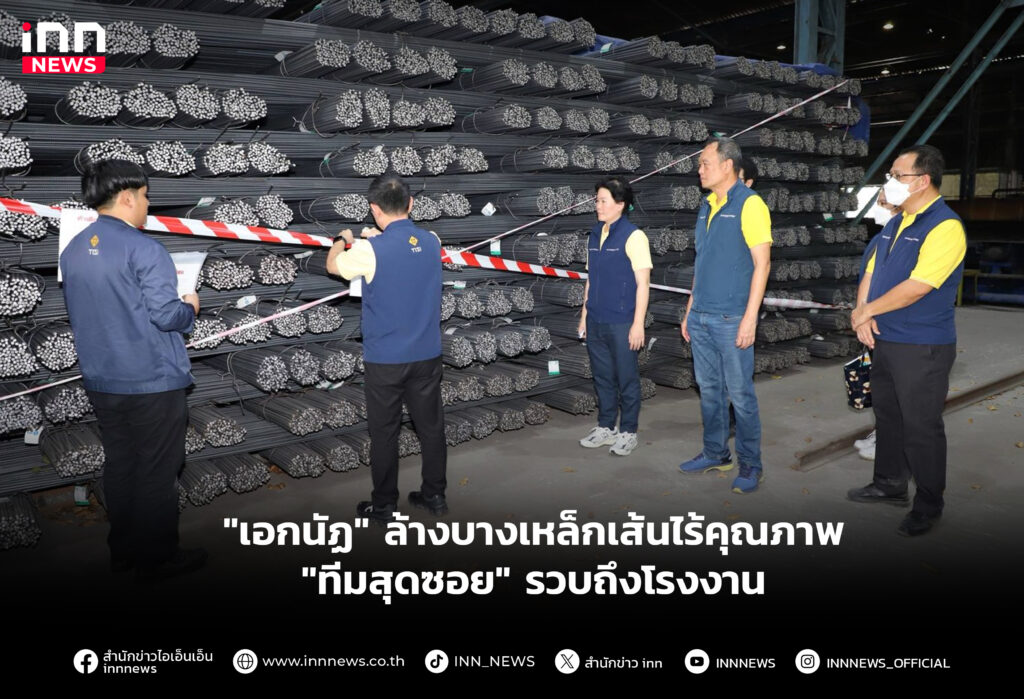 ล้างบางเหล็กเส้นไร้คุณภาพ