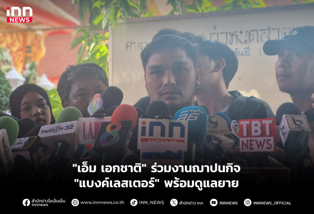 "เอ็ม เอกชาติ" ร่วมงานฌาปนกิจ "แบงค์เลสเตอร์"