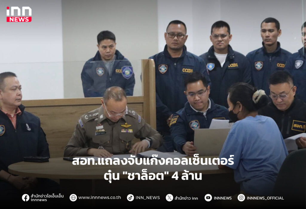 แก๊งคอลเซ็นเตอร์ ชาล็อต