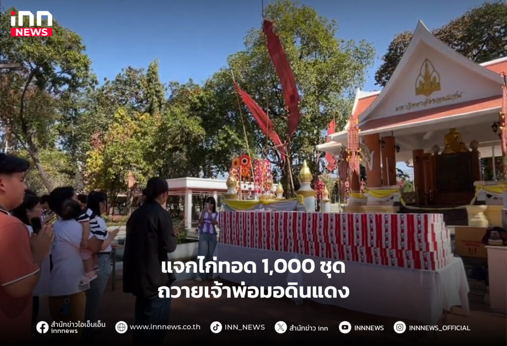 แจกไก่ทอด 1,000 ชุด
