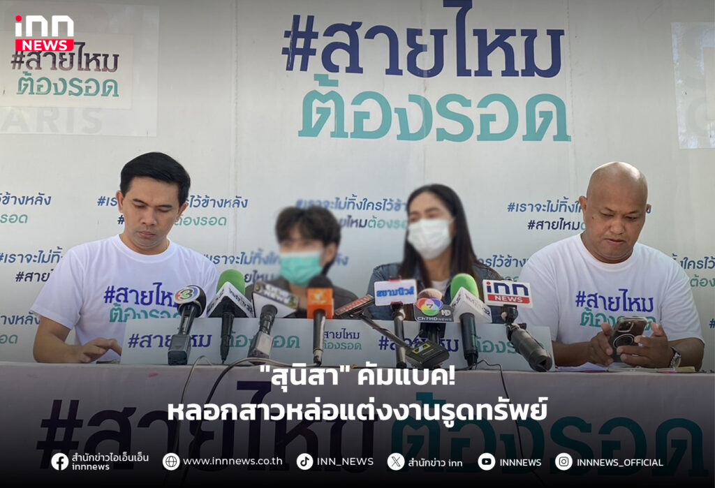 แต่งงานรูดทรัพย์