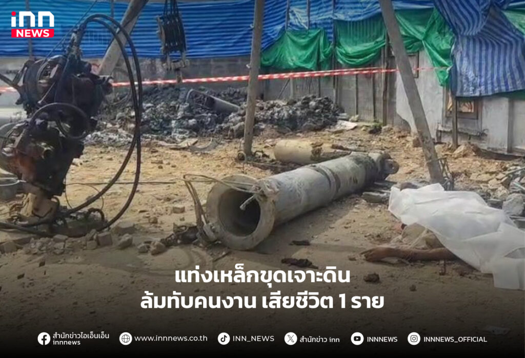 แท่งเหล็กขุดเจาะดิน ล้มทับคนงาน