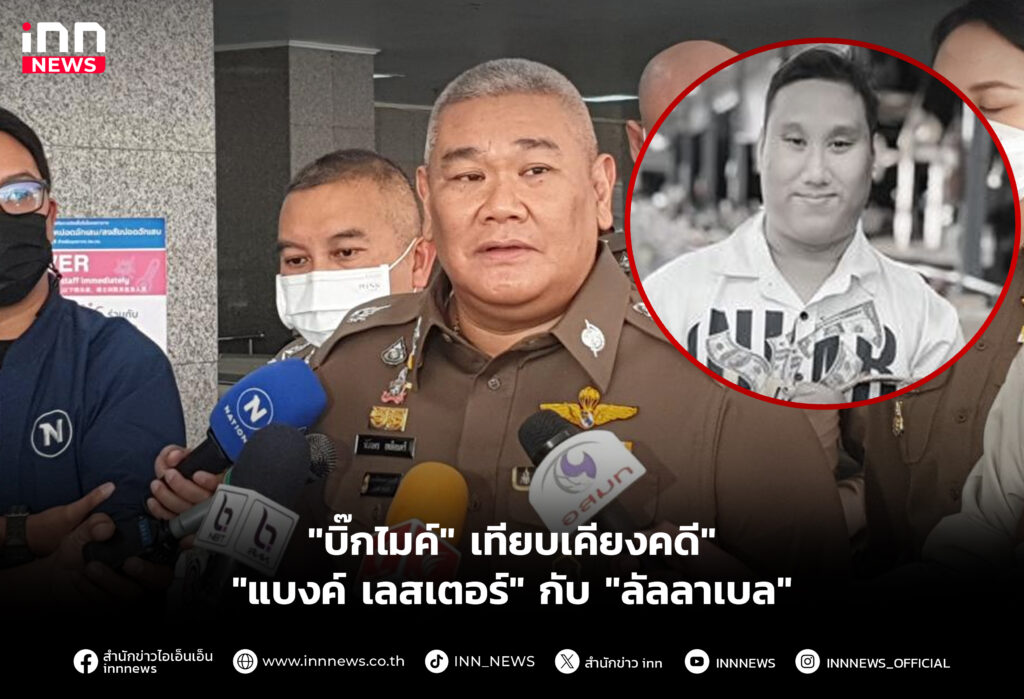 "บิ๊กไมค์" เทียบเคียงคดี" "แบงค์ เลสเตอร์" กับ "ลัลลาเบล"