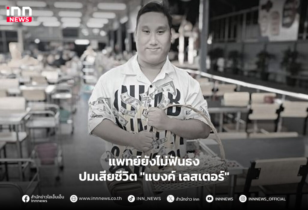 แบงค์ เลสเตอร์