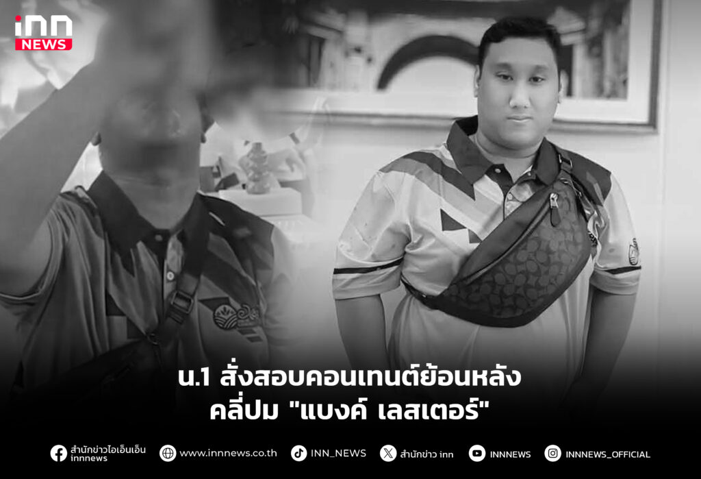 น.1 สั่งสอบคอนเทนต์ย้อนหลังคลี่ปม "แบงค์ เลสเตอร์"