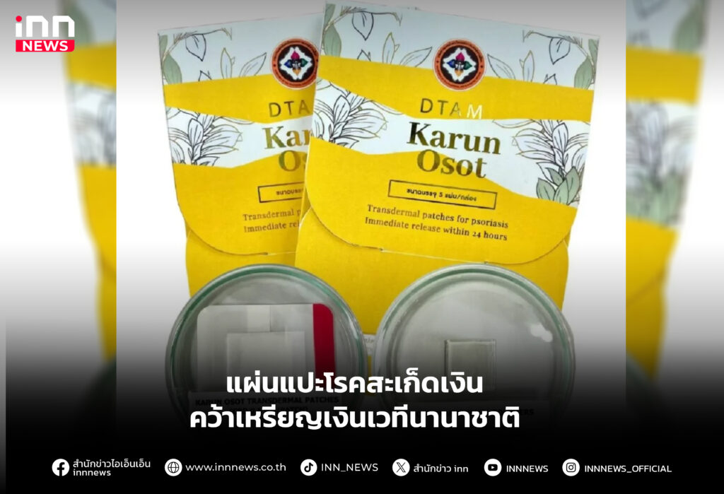 แผ่นแปะโรคสะเก็ดเงิน คว้าเหรียญเงินเวทีนานาชาติ