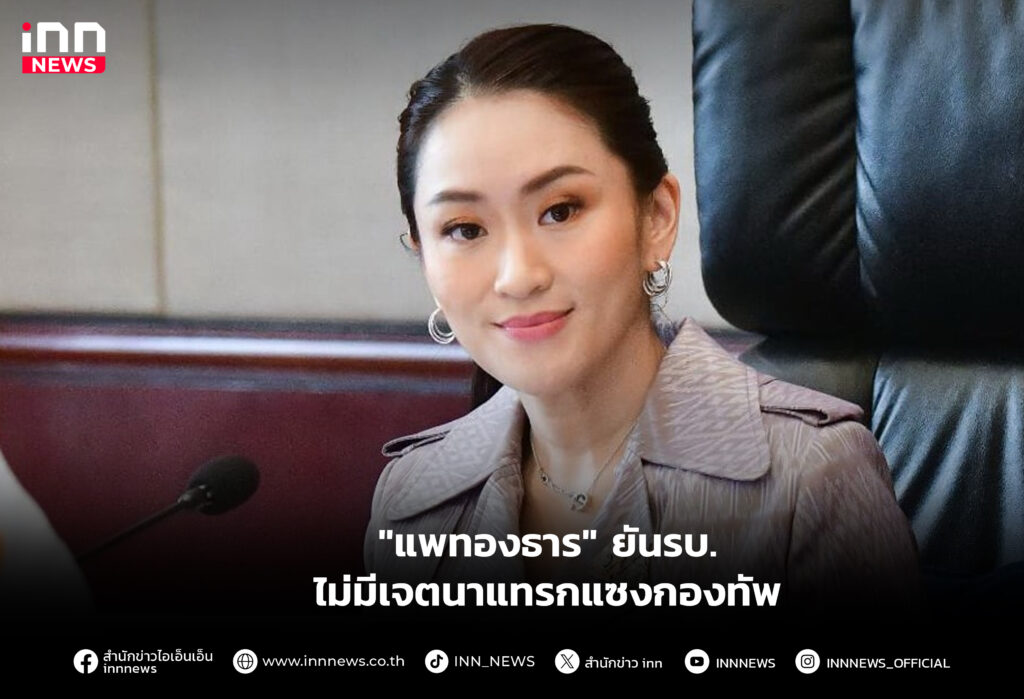 ยันรบ.ไม่มีเจตนาแทรกแซงกองทัพ
