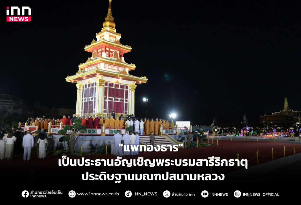 เป็นประธานอัญเชิญพระบรมสารีริกธาตุ ประดิษฐานมณฑปสนามหลวง