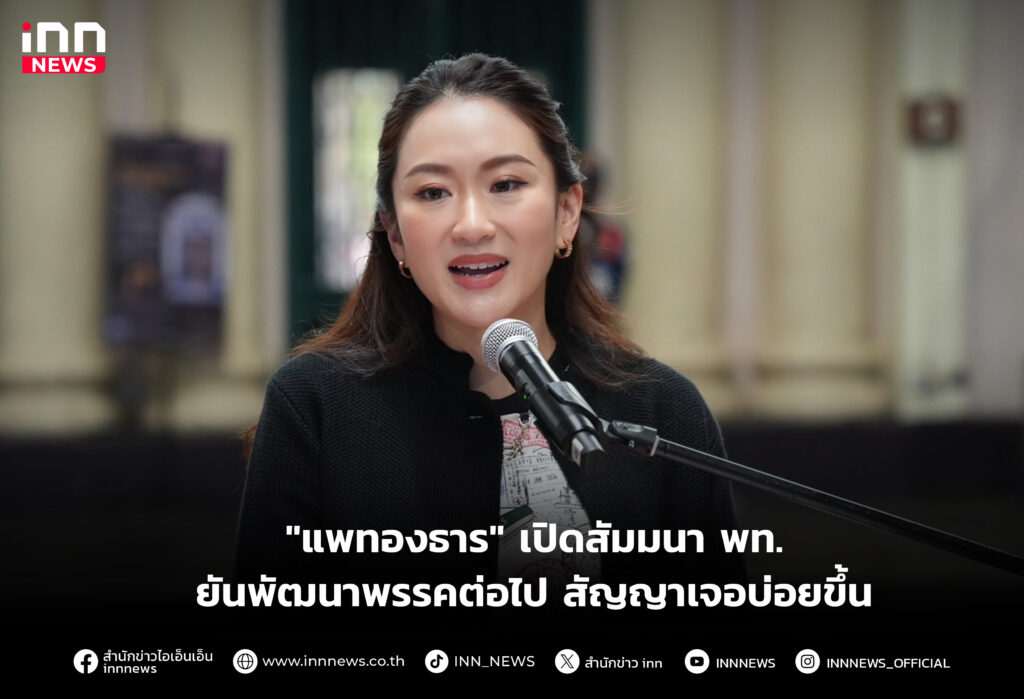 "แพทองธาร" เปิดสัมมนา พท.