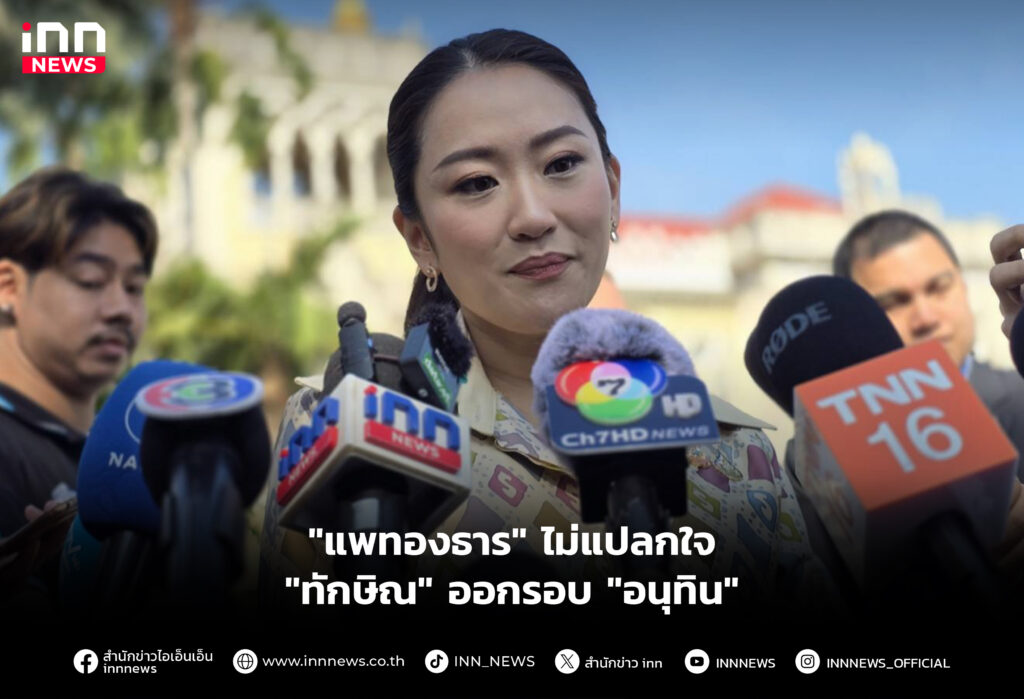 "แพทองธาร" ไม่แปลกใจ "ทักษิณ" ออกรอบ "อนุทิน"