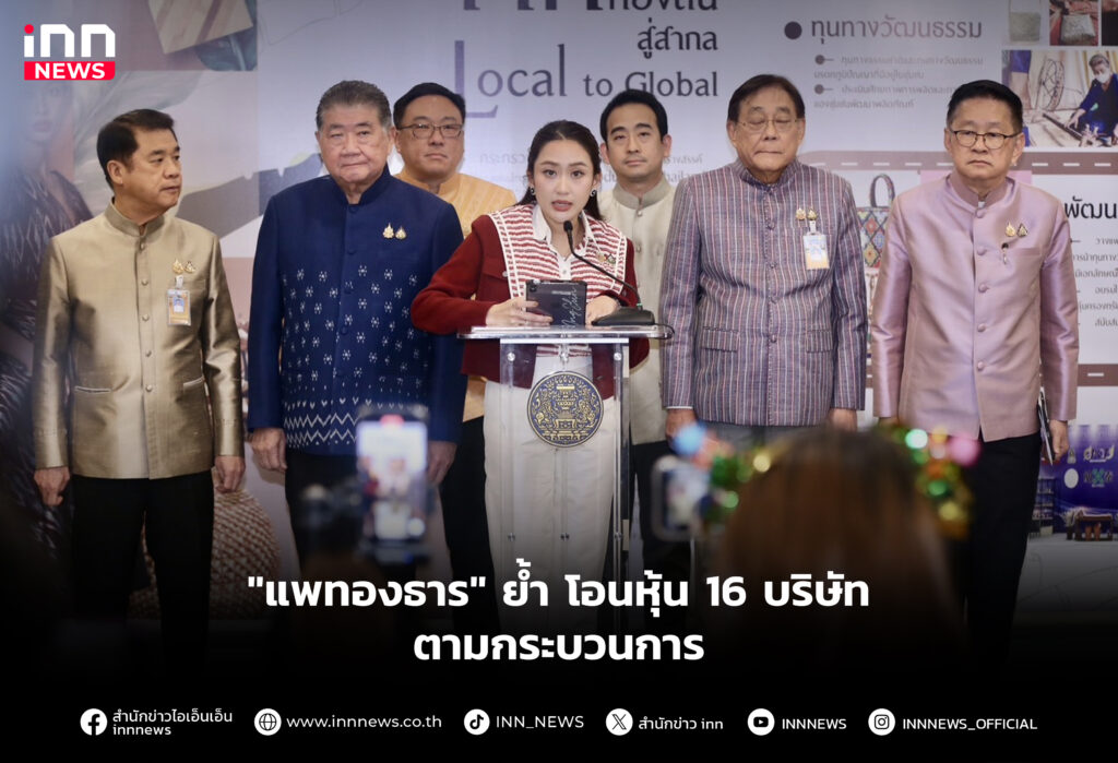 "แพทองธาร" ย้ำ โอนหุ้น 16 บริษัทตามกระบวนการ