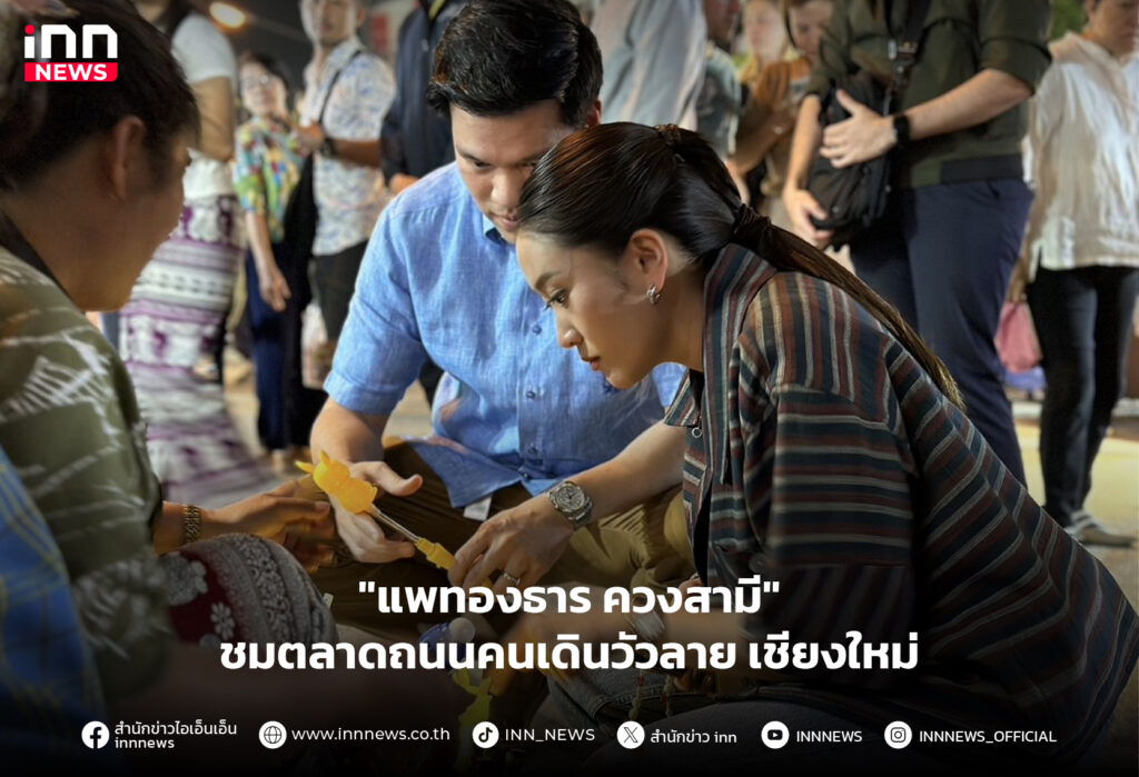แพทองธาร ตลาดถนนคนเดินวัวลาย