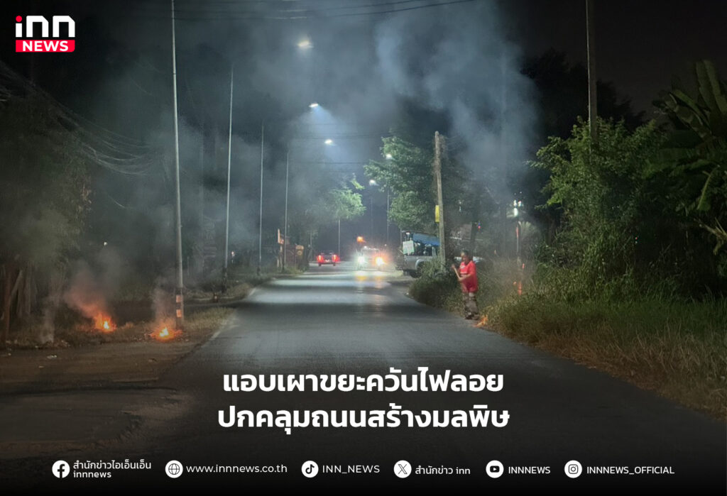 แอบเผาขยะ