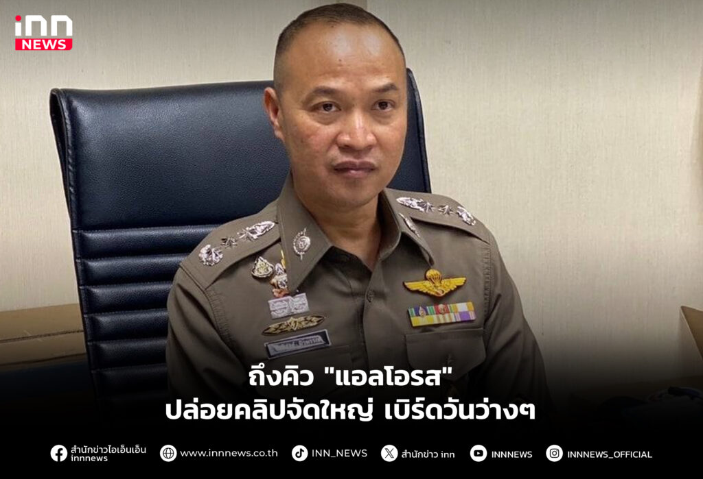 ถึงคิว "แอลโอรส" ปล่อยคลิปจัดใหญ่ เบิร์ดวันว่างๆ