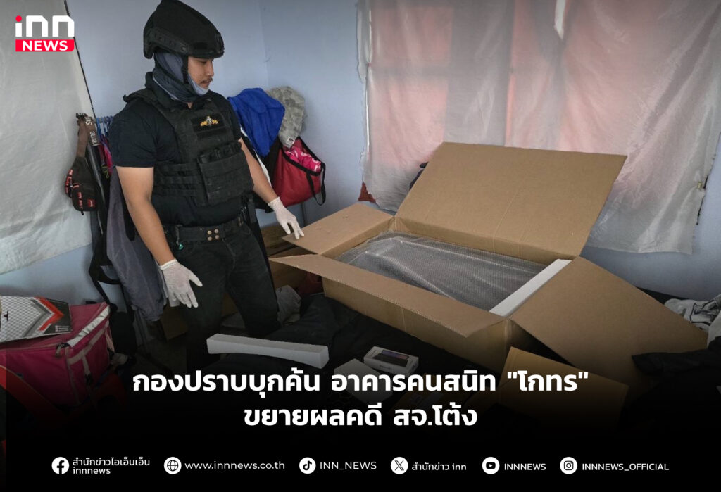 กองปราบบุกค้น อาคารคนสนิท "โกทร" ขยายผลคดี สจ.โต้ง