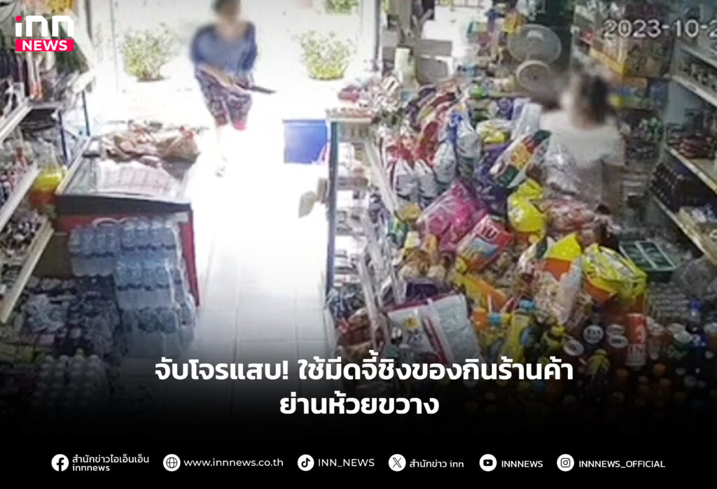 ใช้มีดจี้ชิงของกินร้านค้า ย่านห้วยขวาง