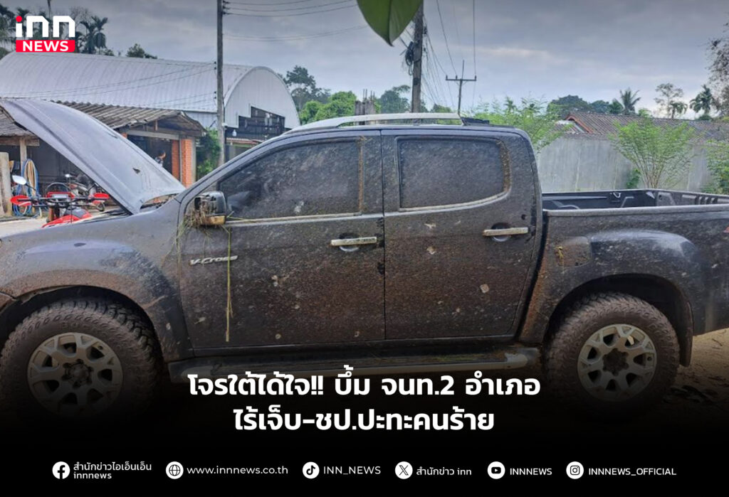 โจรใต้ได้ใจ!! บึ้ม จนท.2 อำเภอ ไร้เจ็บ-ชป.ปะทะคนร้าย