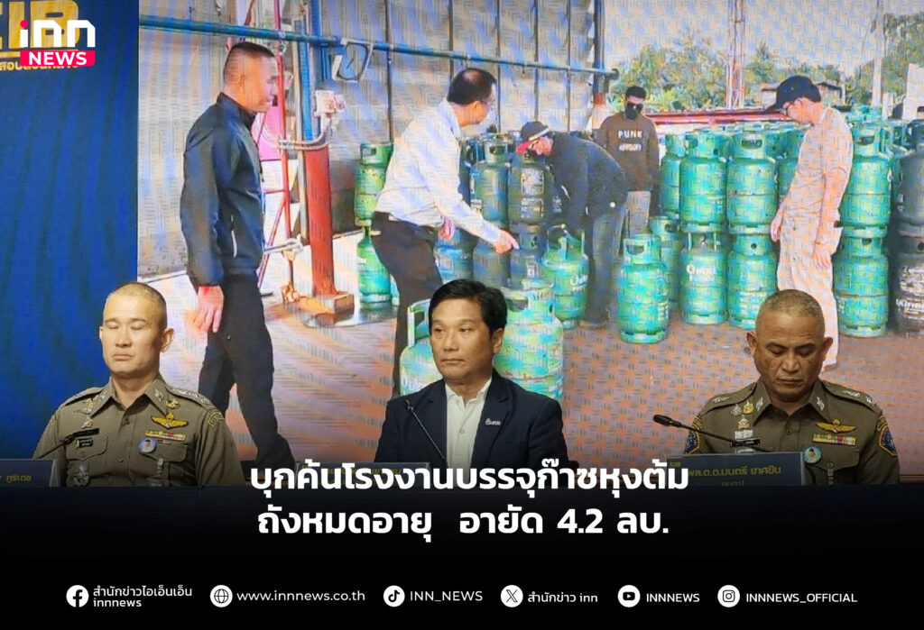 บุกค้นโรงงานบรรจุก๊าซหุงต้ม