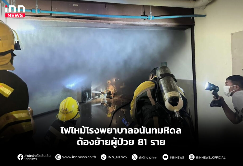 ไฟไหม้โรงพยาบาลอนันทมหิดล ต้องย้ายผู้ป่วย 81 ราย