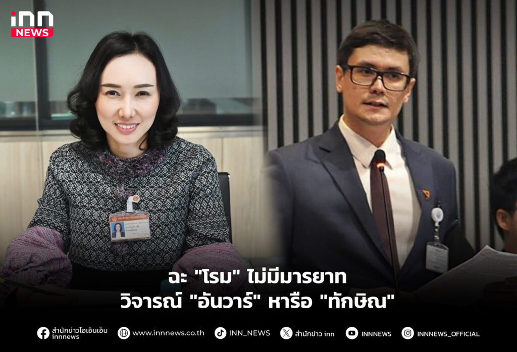 ฉะ "โรม" ไม่มีมารยาท วิจารณ์ "อันวาร์" หารือ "ทักษิณ"