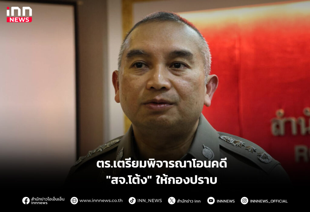 ตร.เตรียมพิจารณาโอนคดี "สจ.โต้ง" ให้กองปราบ