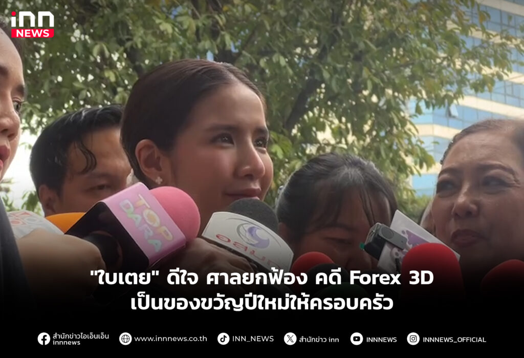 ศาลยกฟ้อง คดี Forex 3D