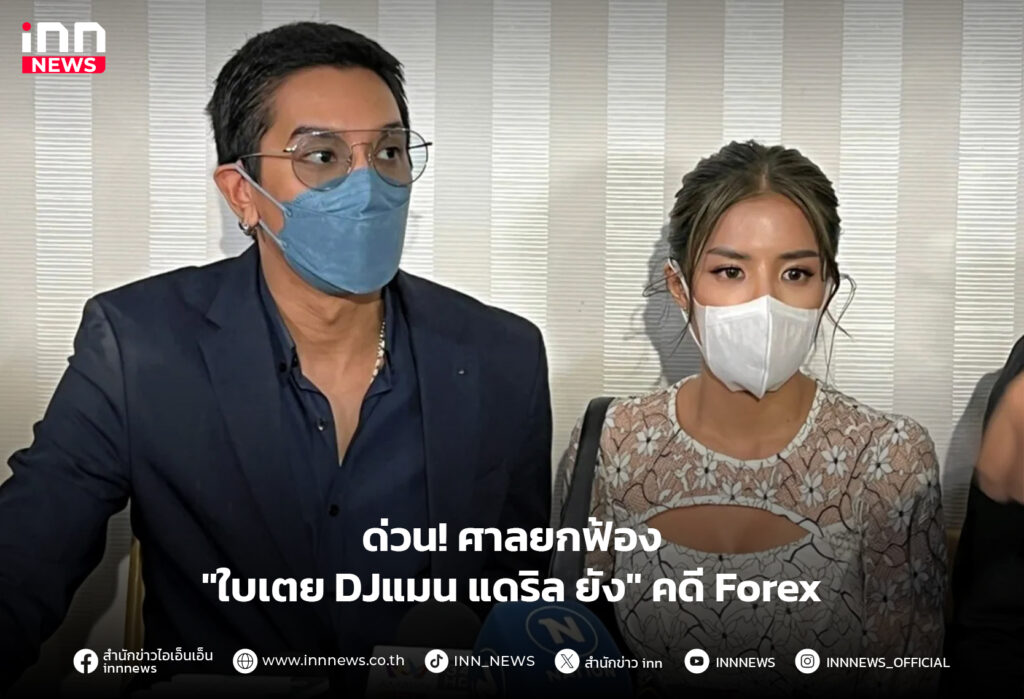ใบเตย DJแมน แดริล ยัง คดี Forex