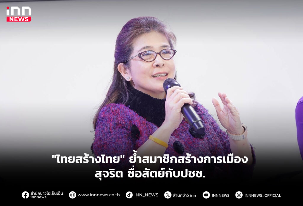 ย้ำสมาชิกสร้างการเมืองสุจริต ซื่อสัตย์กับปชช.