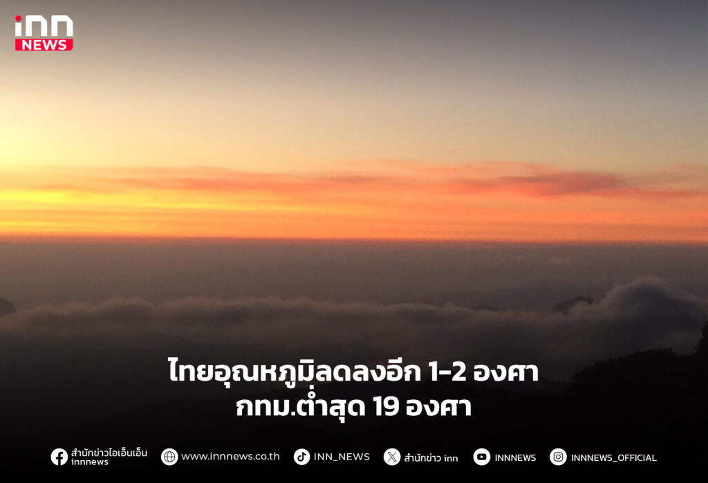 ไทยอุณหภูมิลดลง