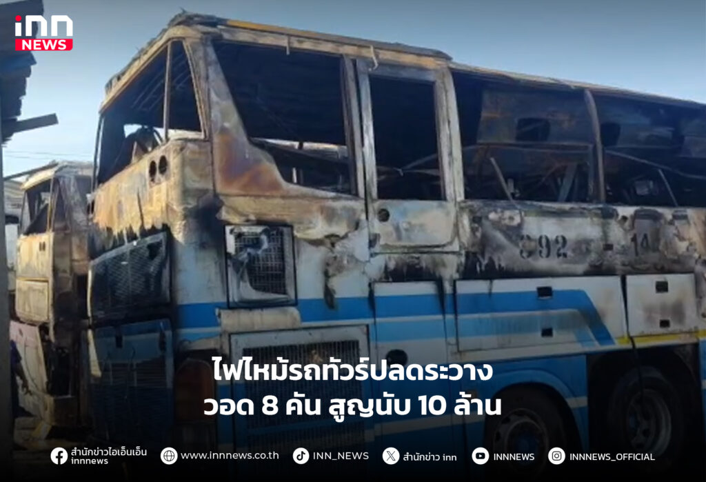 ไฟไหม้รถทัวร์ปลดระวาง