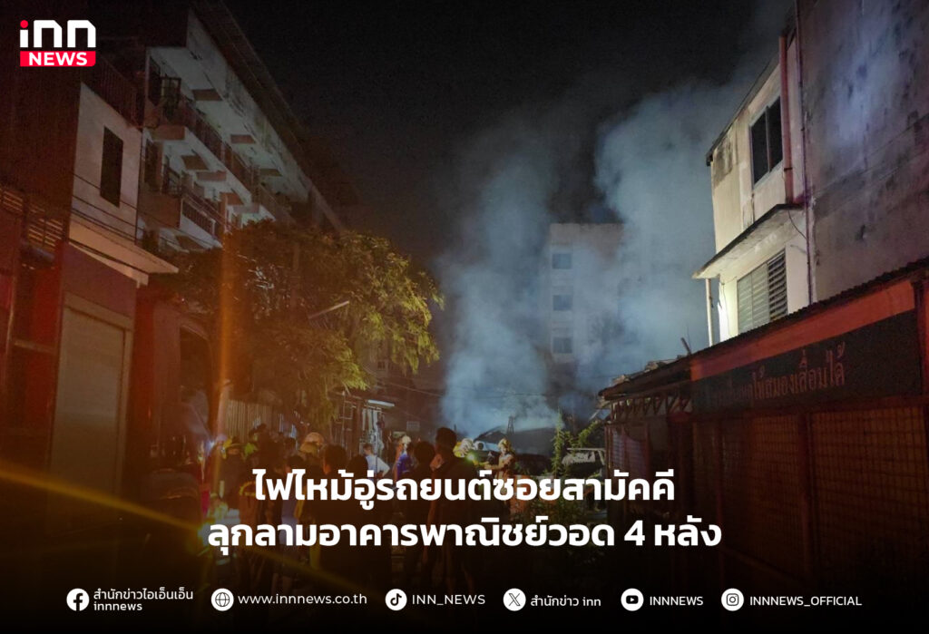 ไฟไหม้อู่รถยนต์ซอยสามัคคี