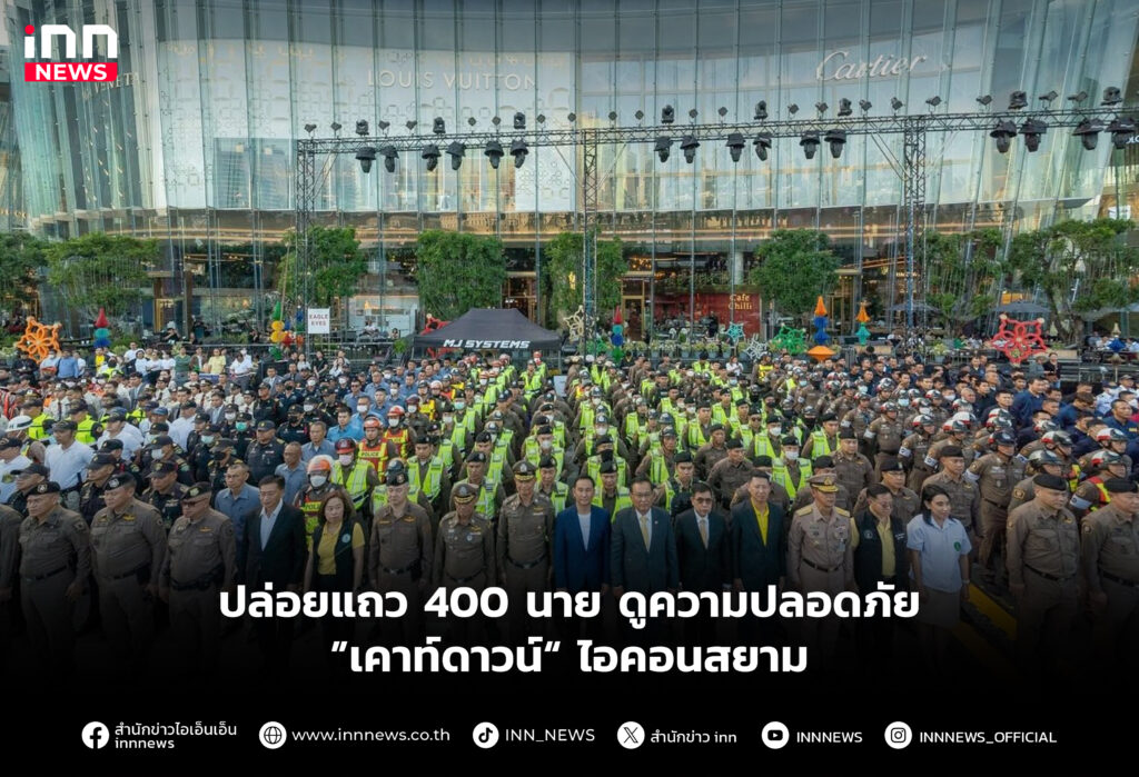 ปล่อยแถว 400 นาย ดูความปลอดภัย ”เคาท์ดาวน์“ ไอคอนสยาม