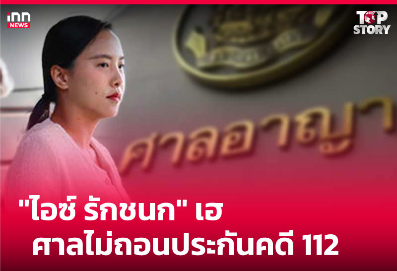 "ไอซ์ รักชนก" เฮ! ศาลไม่ถอนประกันคดี 112