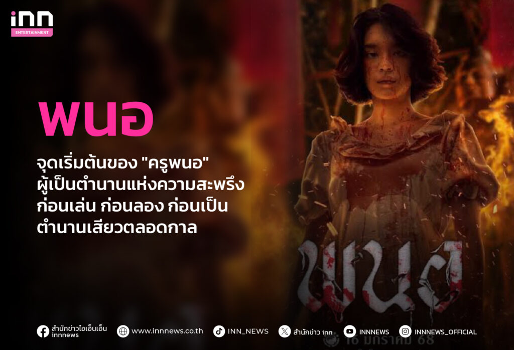 รีวิว หนังพนอ