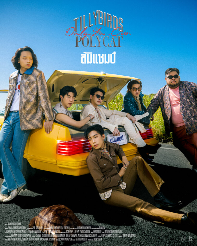 ล้มแชมป์ในใจ