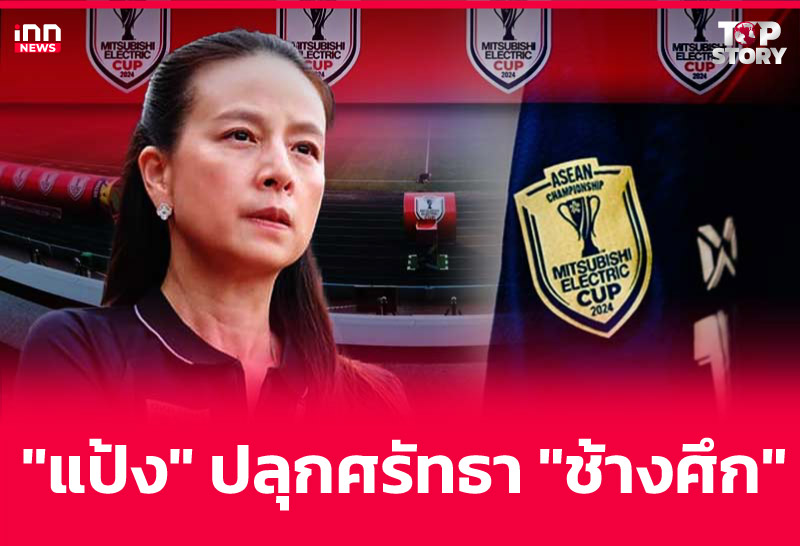 "แป้ง" ปลุกศรัทธา "ช้างศึก"