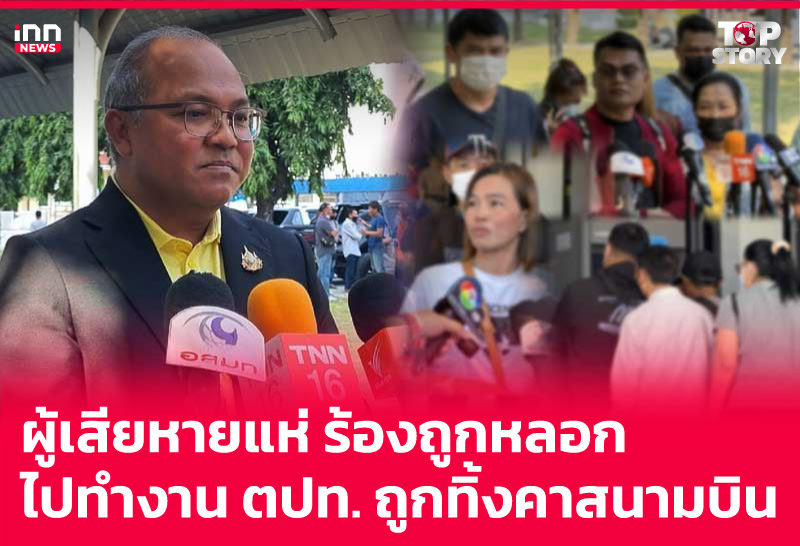 ผู้เสียหายแห่ ร้องถูกหลอกไปทำงาน ตปท. ถูกทิ้งคาสนามบิน