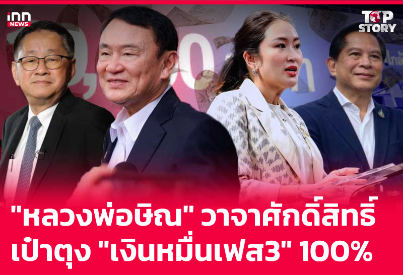 "หลวงพ่อษิณ" วาจาศักดิ์สิทธิ์ เป๋าตุง "เงินหมื่นเฟส3" 100%