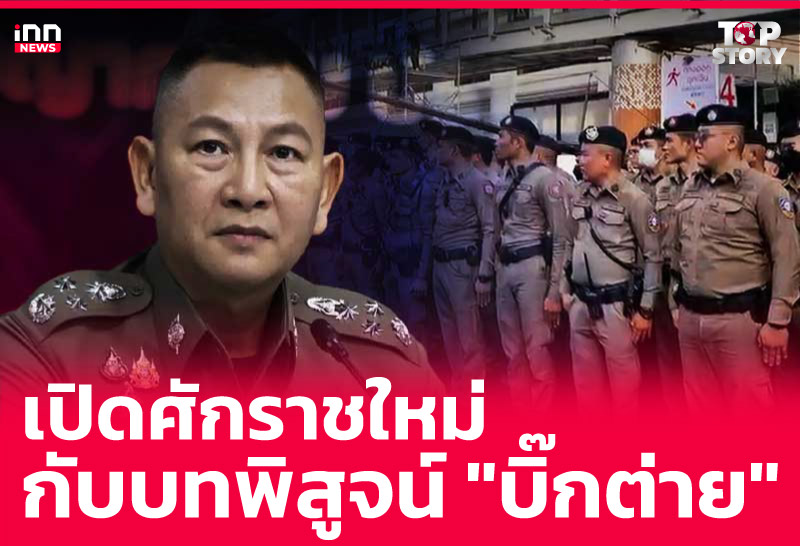 เปิดศักราชใหม่ กับบทพิสูจน์ "บิ๊กต่าย"