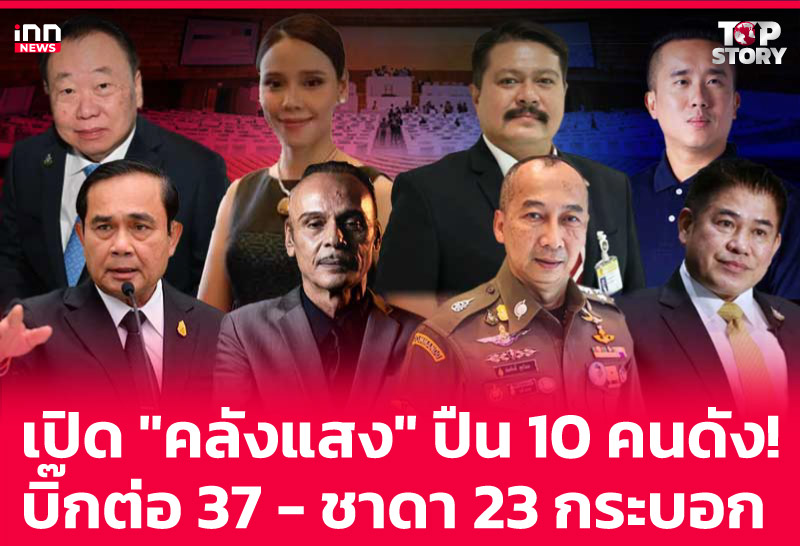 เปิด "คลังแสง" ปืน 10 คนดัง! "บิ๊กต่อ" 37 - "ชาดา" 23 กระบอก