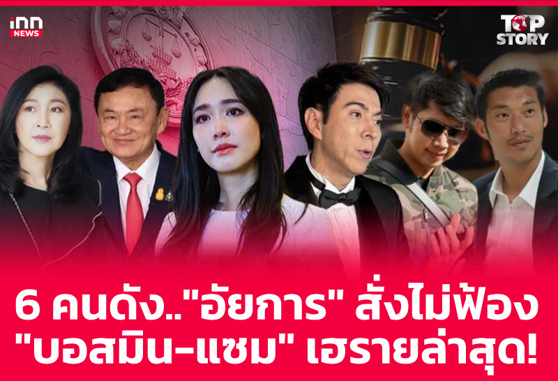 6 คนดัง.. "อัยการ" สั่งไม่ฟ้อง "บอสมิน-แซม" เฮรายล่าสุด!