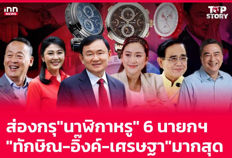 ส่องกรุ "นาฬิกาหรู" 6 นายกฯ "ทักษิณ-อิ๊งค์-เศรษฐา" มากสุด