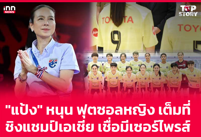 "แป้ง" หนุน ฟุตซอลหญิง เต็มที่ ชิงแชมป์เอเชีย เชื่อมีเซอร์ไพรส์