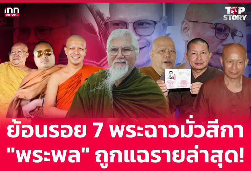 ย้อนรอย7 พระฉาวมั่วสีกา"พระพล" ถูกแฉรายล่าสุด!